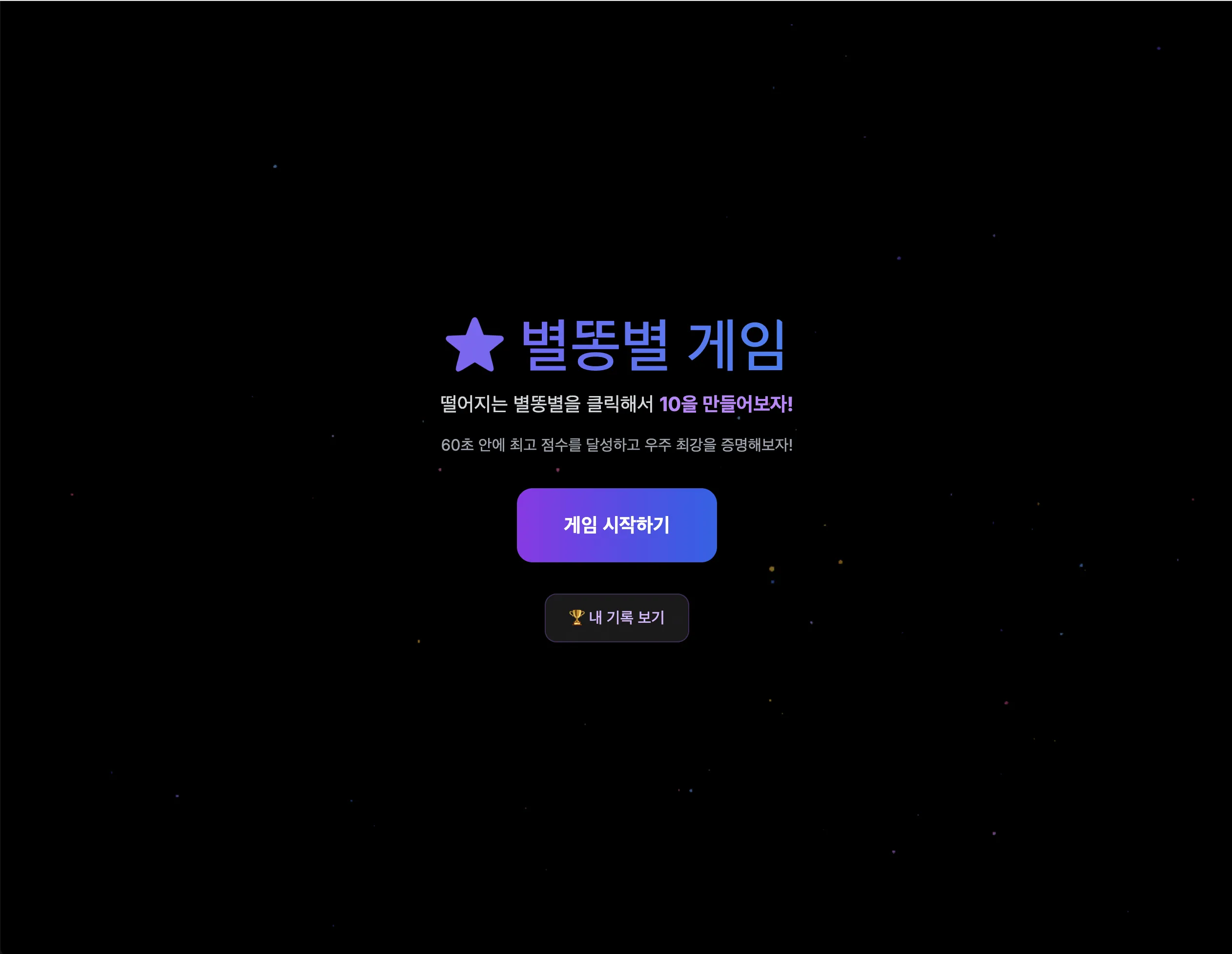 [Vibe coding] 별똥별 게임