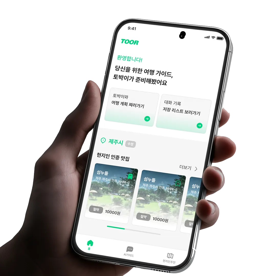 [멋쟁이사자처럼13기 중앙 해커톤]TOOR - 너와 나의 투어를 잇는 토박이